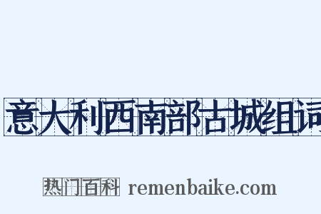 意大利西南部古城组词是什么意思的图片